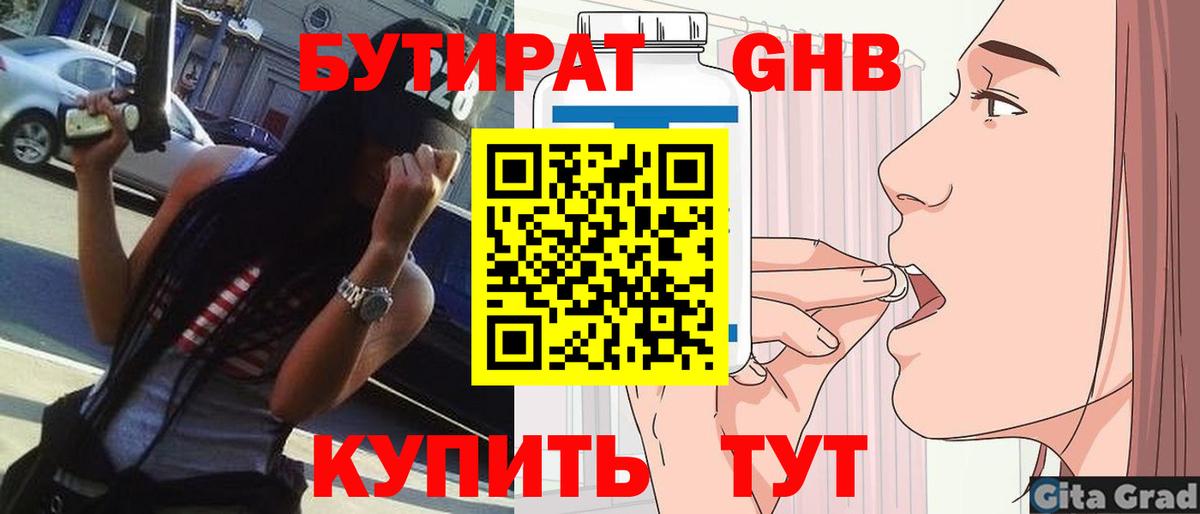 БУТИРАТ GHB  Вход с VPN  Минеральные Воды 