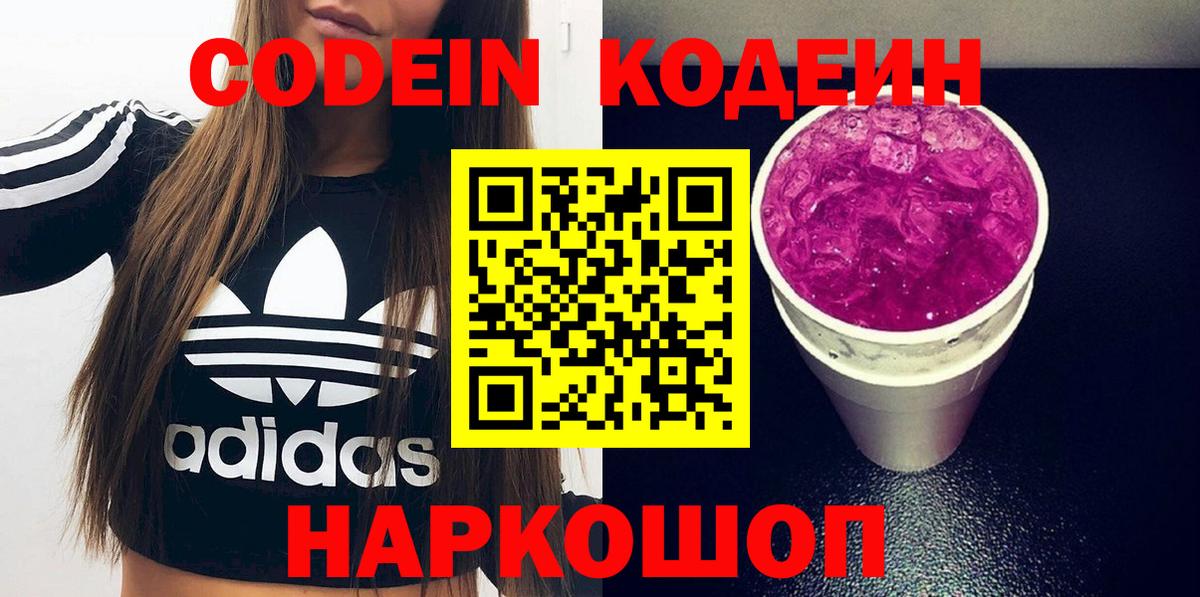 Кодеин Purple Drank  Вход с VPN  Минеральные Воды  Кодеиновый сироп Lean напиток Lean (лин) 